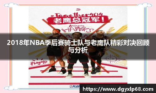 2018年NBA季后赛骑士队与老鹰队精彩对决回顾与分析
