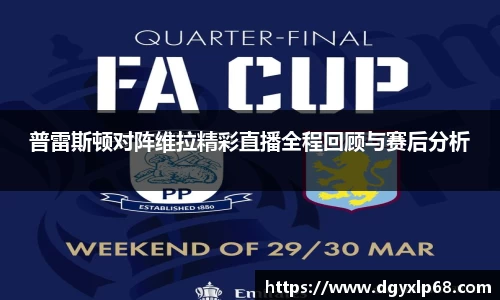 普雷斯顿对阵维拉精彩直播全程回顾与赛后分析