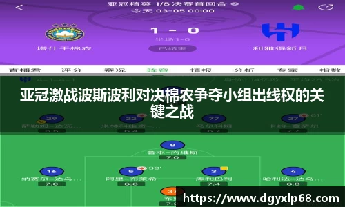 亚冠激战波斯波利对决棉农争夺小组出线权的关键之战