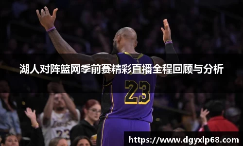 湖人对阵篮网季前赛精彩直播全程回顾与分析