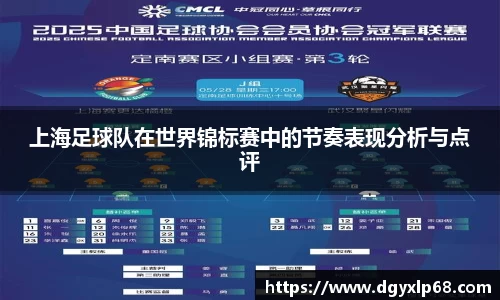上海足球队在世界锦标赛中的节奏表现分析与点评