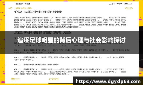 追逐足球明星的背后心理与社会影响探讨