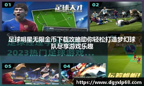 足球明星无限金币下载攻略助你轻松打造梦幻球队尽享游戏乐趣
