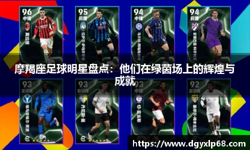 摩羯座足球明星盘点：他们在绿茵场上的辉煌与成就