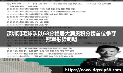 深圳羽毛球队以68分稳居大满贯积分榜首位争夺冠军形势明朗
