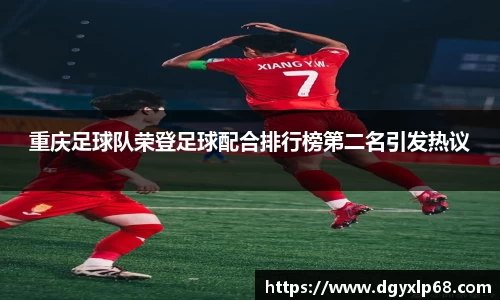 重庆足球队荣登足球配合排行榜第二名引发热议