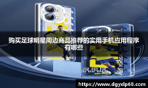 购买足球明星周边商品推荐的实用手机应用程序有哪些
