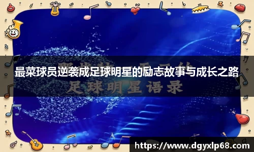 最菜球员逆袭成足球明星的励志故事与成长之路