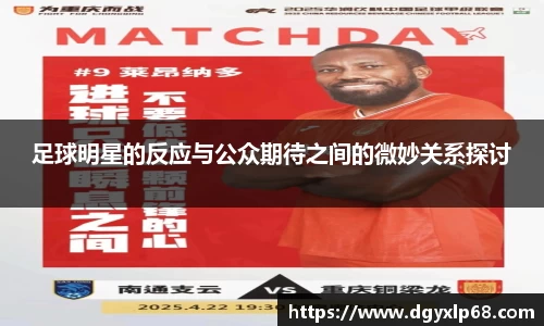 足球明星的反应与公众期待之间的微妙关系探讨