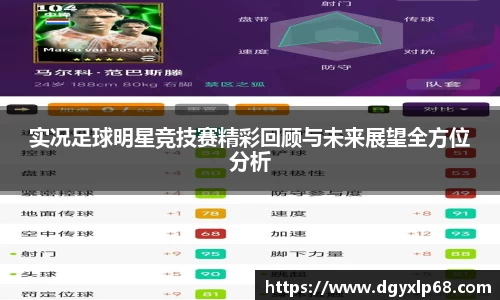 实况足球明星竞技赛精彩回顾与未来展望全方位分析