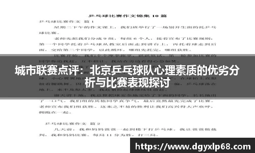 城市联赛点评：北京乒乓球队心理素质的优劣分析与比赛表现探讨