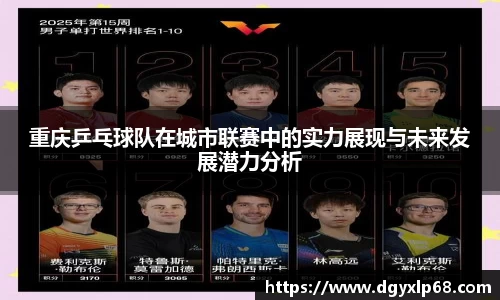 重庆乒乓球队在城市联赛中的实力展现与未来发展潜力分析