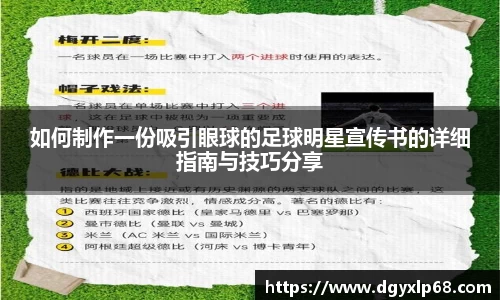 如何制作一份吸引眼球的足球明星宣传书的详细指南与技巧分享