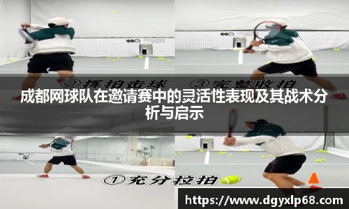 成都网球队在邀请赛中的灵活性表现及其战术分析与启示