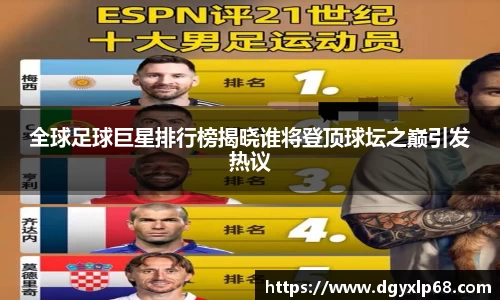 全球足球巨星排行榜揭晓谁将登顶球坛之巅引发热议