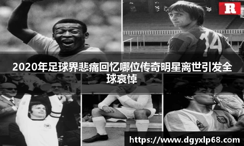 2020年足球界悲痛回忆哪位传奇明星离世引发全球哀悼