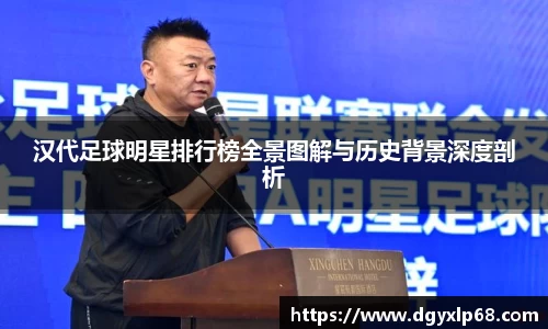 汉代足球明星排行榜全景图解与历史背景深度剖析