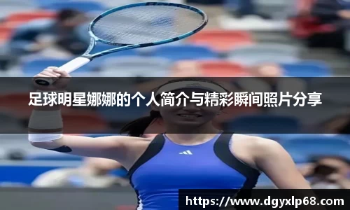 足球明星娜娜的个人简介与精彩瞬间照片分享