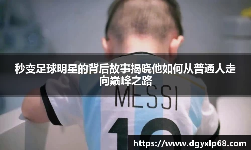 秒变足球明星的背后故事揭晓他如何从普通人走向巅峰之路