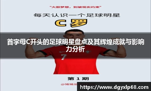 首字母C开头的足球明星盘点及其辉煌成就与影响力分析