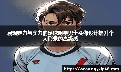 展现魅力与实力的足球明星男士头像设计提升个人形象的高级感