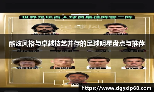 酷炫风格与卓越技艺并存的足球明星盘点与推荐